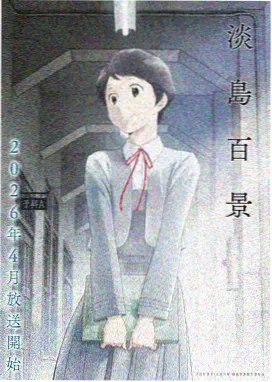 永生动画续篇